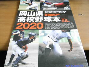 岡山県高校野球本2020　岡山県下の硬式野球部58校を追った野球を愛する全ての人へ捧げる一冊　テレビせとうち
