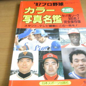 ホームラン1987年4月号 '87プロ野球カラー写真名鑑 日本スポーツ出版社の画像1