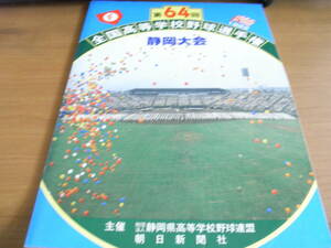 第64回 全国高校野球選手権静岡大会　/1982年・静岡県高等学校野球連盟　発行