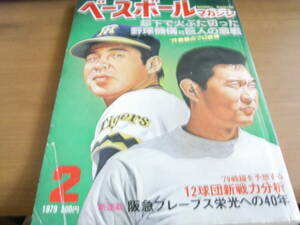 ベースボールマガジン1979年2月号 12球団新戦力分析ほか