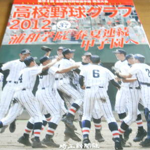 高校野球グラフ2012 第94回全国高校野球選手権 埼玉大会 浦和学院春夏連続甲子園へ 埼玉新聞社の画像1