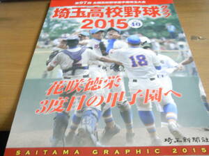 高校野球グラフ2015　第97回全国高校野球選手権埼玉大会　花咲徳栄 3度目の甲子園へ・埼玉新聞社　●A