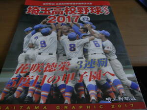 高校野球グラフ2017　第99回全国高校野球選手権埼玉大会　花咲徳栄3連覇　5度目のの甲子園へ　●A