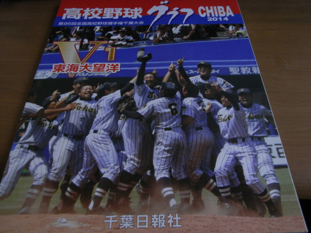 2025年最新】Yahoo!オークション -高校野球グラフ 千葉の中古品 2025年最新】Yahoo!オークション -高校野球グラフ 千葉の中古品