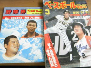 ベースボールマガジン1980年3月号 12球団ロースター　別冊付録あり