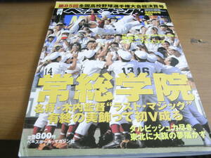 週刊ベースボール増刊 第85回全国高校野球選手権大会総決算号　常総学院優勝/2003年　