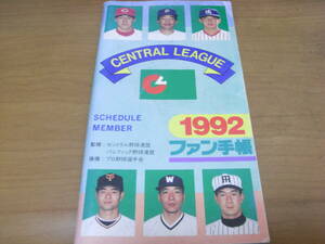 1992ファン手帳　ファン手帳社　●プロ野球選手名鑑