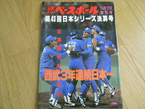 週刊ベースボール増刊　第43回日本シリーズ決算号　西武3年連続日本一/1992年