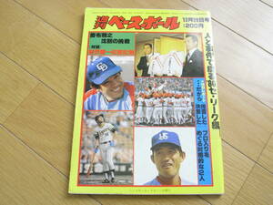 週刊ベースボール昭和55年12月29日号 人と事件で綴る’80セリーグ編