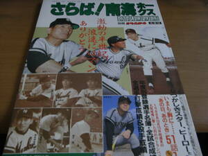 別冊週刊ベースボール昭和63年冬季号 さらば!南海ホークス