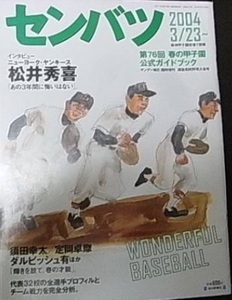 サンデー毎日臨時増刊 「センバツ」第76回春の甲子園公式ガイドブック　/2004年　●選抜高校野球