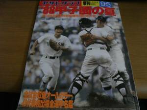 アサヒグラフ昭和63年9月5日増刊 ’88甲子園の夏　広島商優勝　●高校野球