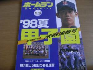 ホームラン1998年9+10月号 '98夏の甲子園 第80回大会 決戦速報　横浜史上5校目の春夏連覇　●高校野球・松坂大輔世代