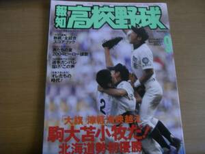 報知高校野球2004年NO.5 駒大苫小牧だ！北海道勢初優勝