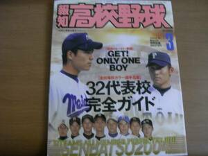 報知高校野球2004年NO.2 センバツ32代表校完全ガイド　●Ａ