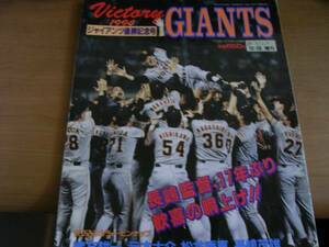 週刊ベースボール増刊号 読売ジャイアンツ優勝記念号 /リーグ優勝・1994年　●A