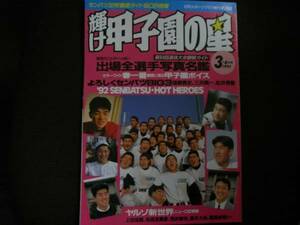 輝け甲子園の星1992年3+4月号 第64回選抜大会展望特集&OB情報　●高校野球