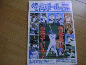 ベースボールマガジン1993年夏季号 背番号は生きている　●Ａ