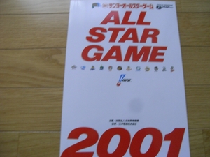 2001　サンヨーオールスターゲーム 公式プログラム　プロ野球