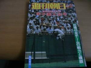 週刊朝日増刊 第60回全国高校野球選手権 甲子園大会号/1978年　●A