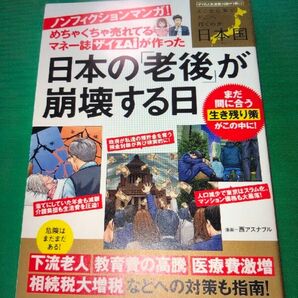 めちゃくちゃ売れてるマネー誌ザイが作った日本の「老後」が崩壊する日　ザイの人気連載14話が一冊に！