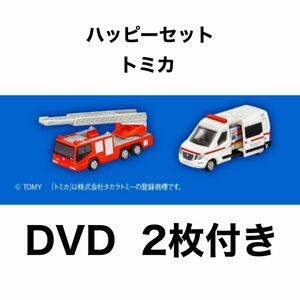 ハッピーセット トミカ DVD 消防車 救急車 マクドナルド 未開封 マック