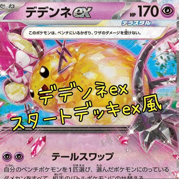 ポケモンカード デデンネexデッキ（スタートデッキex風） 