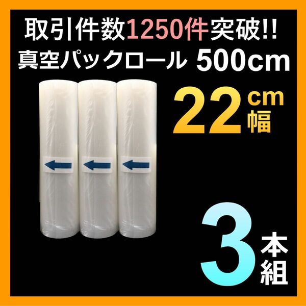 真空パックロール【幅22cm】3本 フードセーバー 真空袋 家庭用 業務用