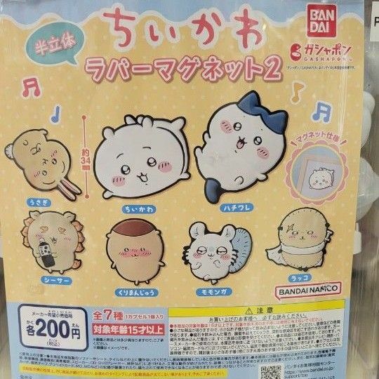 ちいかわ ラバーマグネット2 ハチワレ くりまんじゅう ガチャガチャ