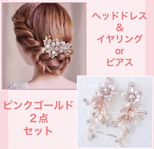 新品☆ピンクゴールド ヘアアクセサリー &イヤリング（ピアス）結婚式ウエディング　ブライダルアクセサリー　★セール★