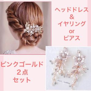 新品☆ピンクゴールド ヘアアクセサリー &イヤリング（ピアス）結婚式ウエディング　ブライダルアクセサリー　★セール★