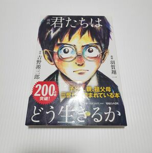 漫画君たちはどう生きるか 吉野源三郎／原作　羽賀翔一／漫画