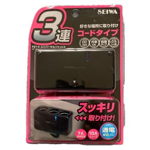 シガーソケット 増設分配器 ユニバーサルソケット3 ブラック F214 セイワ(SEIWA) 新品