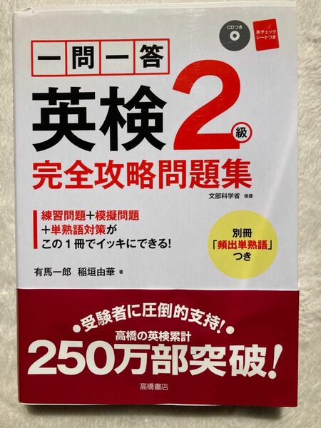 一問一答英検２級完全攻略問題集 有馬一郎／著　稲垣由華／著