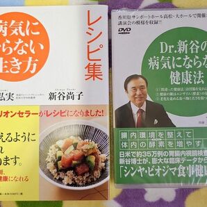 病気にならない生き方レシピ集&Dr.新谷の病気にならない健康法DVD