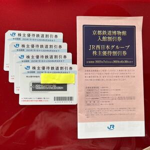 JR西日本株主優待券　4枚　有効期限2024.6.30迄　送料無料