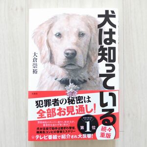 犬は知っている 大倉崇裕／著【ほぼ新品!】【送料無料!】【即日発送可能!】