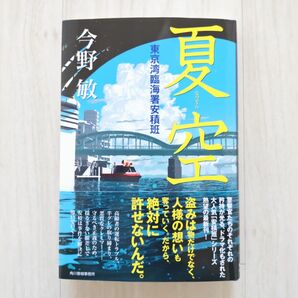 夏空 （東京湾臨海署安積班） 今野敏【ほぼ新品!】【送料無料!】【即日発送可能!】