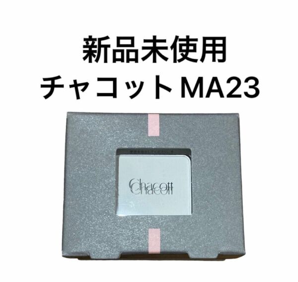 チャコット　マルチカラーバリエーション マット MA23