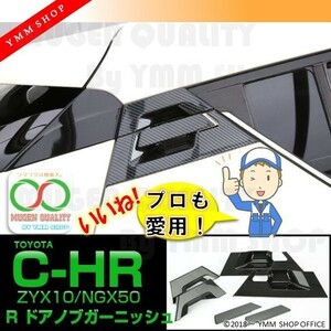 A205 C-HR カーボン調 リア ドアノブ カバー 傷防止 ドアハンドル ガーニッシュ 外装トリム 6点セット LB0005 簡単ドレスアップ！ 0M