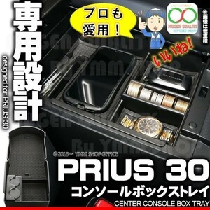 A210 【送料無料】 センター コンソール ボックス トレイ PRIUS プリウス 30系 後期 専用設計 ZVW30 S-851 収納力アップ 簡単取り付け 0M