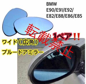 【返品保証●新品】BMW E90/E91/E92/E82/E88/E86/E85/320i /323i/325i/335i ブルー サイド ドアミラー ガラス 前期 ドアミラー 1ペア