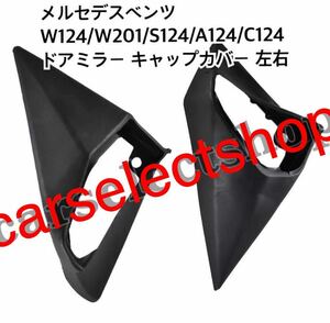  returned goods guarantee / Mercedes Benz W124/W201/S124/A124/C124 [ left steering wheel car ] side mirror cap cover door mirror Raver boots left right set 