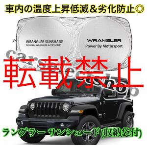 【返品保証／即納】ジープ ラングラー サンシェード Wrangler ロゴ Jeep/YJ/TJ/JK/JL 全年式汎用品 納ケース袋付◎車内の温度上昇防止に♪