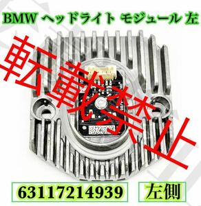 【返品保証/新品】[左側]BMW ヘッドライト LED イカリング モジュール 5/6シリーズ GT/G30/G31/F90/G32 63117214939 即日出荷●