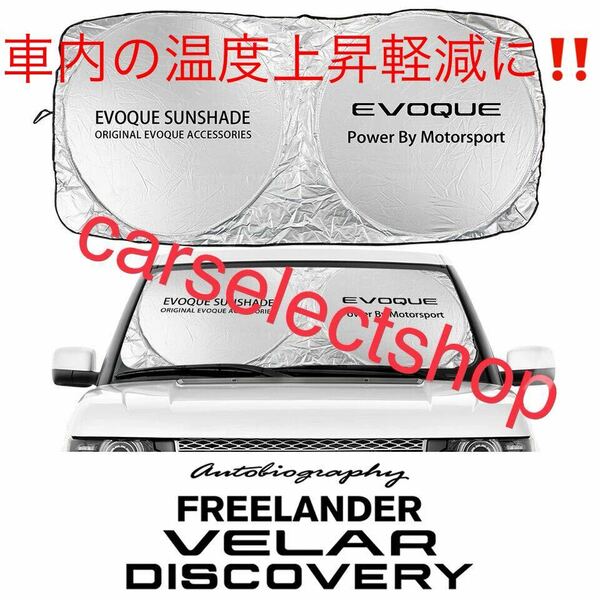 返品保証/[EVOQUE]サンシェード ランドローバー レンジローバー イヴォーク RANGE ROVER/L538/L551/収納ケース袋付/車内の温度上昇防止に♪