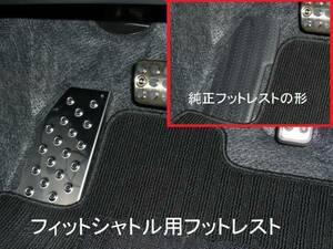 フィット　シャトル用　フットレストタイプいろいろ