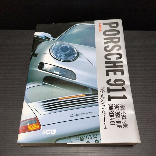 ● 別冊CG「PORSCHE 911」ポルシェ911 　964/993/996/997/959/RUF/Carrera GT 　 カーグラフィック選集 カレラ