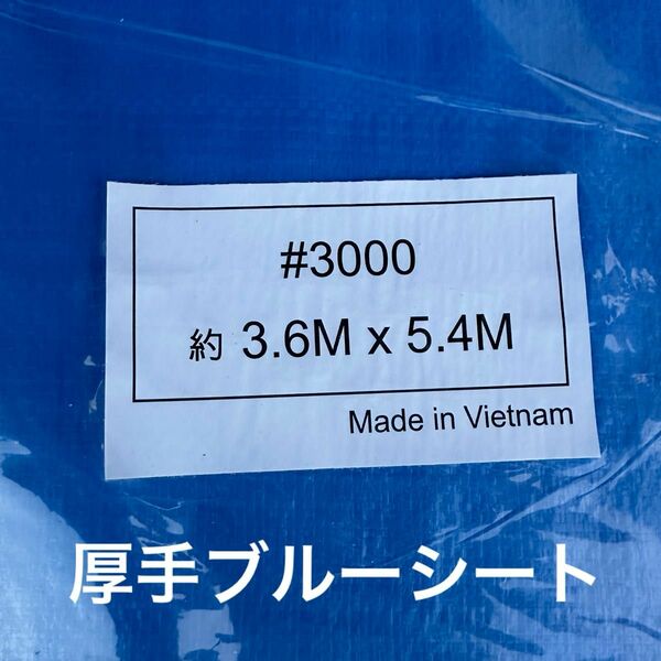 ブルーシート厚手 #3000 約3.4M×5.4M