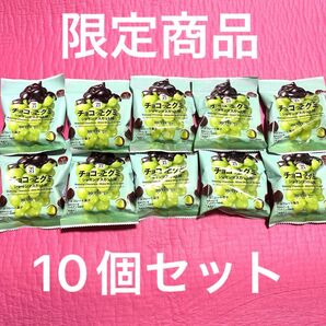 チョコっとグミ　シャインマスカット　セブンイレブン　10個セット　チョコ